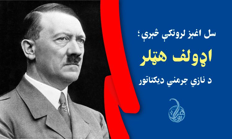 سل اغېز لرونکې څېرې؛ اډولف هټلر، د نازي جرمني ديکتاتور رهبر | Adolf Hitler leader of Nazi 